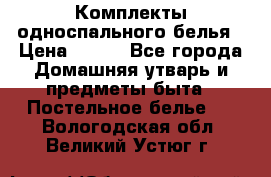 Комплекты односпального белья › Цена ­ 300 - Все города Домашняя утварь и предметы быта » Постельное белье   . Вологодская обл.,Великий Устюг г.
